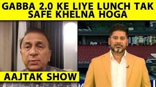 AAJTAK SHOW WITH GAVASKAR: Last Wicket Partnership शायद India को Melbourne जीत से दूर ले गई #bgt