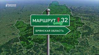 Маршрут32. От усадьбы Тютчева до древнего поселения Вщиж. Выпуск от 2 октября 2023 года