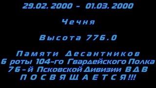 Реконструкция боя на высоте 776.0 | 6 РОТА 104-го Гв. ПДП| Высота 776.0| 29.02.2000 - 01.03.2000