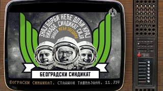 Београдски синдикат - Међу звездама (Beogradski sindikat - Medju zvezdama)