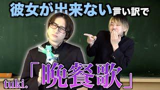 【替え歌】彼女が出来ない言い訳で「晩餐歌」wwwwwww【tuki.】