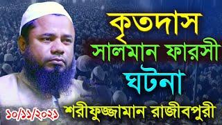 শরিফুজ্জামান রাজীবপুরী  ওয়াজ ২০২১ | Shorifuzzaman rajibpuri | শরীফুজ্জামান রাজীবপুরী |Islamic way24