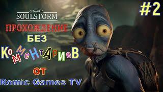 Oddworld:Soulstorm УЖАСТНЫЕ РУИНЫ! МУДОКОНЫ СПАСЕНЫ! Часть 2 БЕЗ КОММЕНТАРИЕВ #2 от Romic Games TV