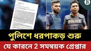 পুলিশে ধরপাকড় শুরু || যে কারনে দুই সমন্বয়ক গ্রেপ্তার