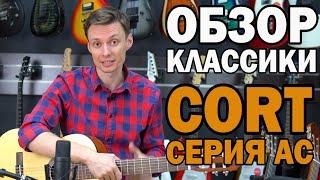 Классические гитары CORT: AC100, AC100 DX, AC120 и AC200