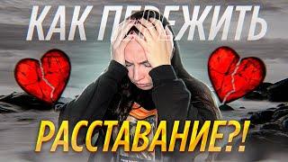 Я тебя переболею ! Советы психолога , как пережить расстование .