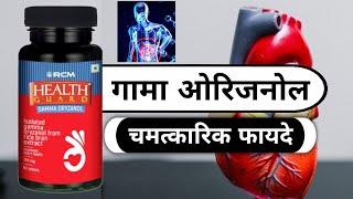 गामा ओरिजनोल के चमत्कारिक फायदे / Health Guard Gamma Oryzanol Benefits/Hindi and Fayde/RCM Business