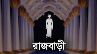 রাজবাড়ি ভুতের গল্প । Rajbari Bhooter golpo by Animated stories