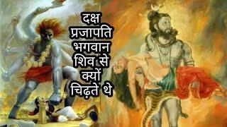 दक्ष प्रजापति भगवान शिव से क्यों चिढ़ते थे : 2 कहानियाँ || Why Daksha disliked Shiva