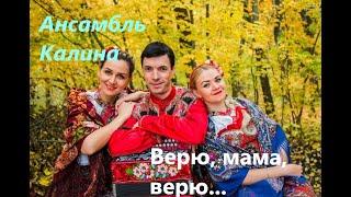 Ансамбль Калина - Верю мама, верю...