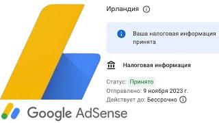 Налоговая информация для Ирландии в Google AdSense