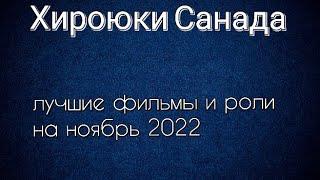 Хироюки Санада лучшие фильмы и роли (Hiroyuki Sanada)