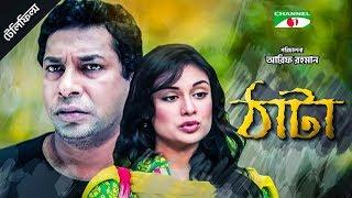 Thata | ঠাটা | Bangla Drama | Mosharraf Karim | Shaila Sabi | Channel i Tv