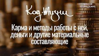 Карма и методы работы с ней #карма #деньги #кров #материальные_ценности #код_жизни #гарат