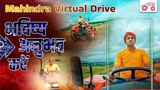 Experience Mahindra Tractor Virtual Drive | वर्चुअल ड्राइव के साथ खेती का भविष्य अनुभव करें |