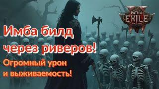 7 млн ДПС!!! Бессмертная армия! Скуф билд который сносит абсолютно все на своем пути! PoE 2