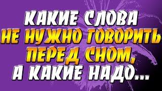 Какие слова не нужно говорить перед сном, а какие надо для привлечения спокойного сна и достатка?