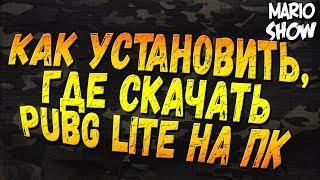 ГАЙД как установить PUBG LITE на пк, и как запустить pubg lite 2019