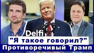 Пятница с Delfi: почему изменилась риторика Трампа,  что жать от встречи президентов США и Украины?