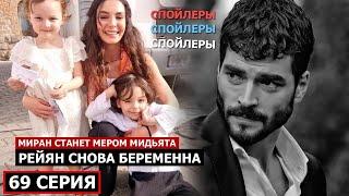 ФИНАЛ! 69 серия Ветреный - Рейян опять беременна, Миран станет мером???