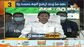 YSR Yantra Seva Scheme in Guntur tomorrow YSR machine service scheme in Guntur tomorrow | 10TV News