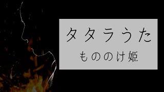 タタラうた もののけ姫より / なつみのひとりスタジオ [アレンジチャレンジ]