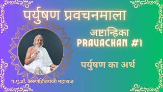 Day-1 I Paryushan Morning Lecture I Ashtanhika Pravachan -1 (#1) I Date: Sep 03, 2021