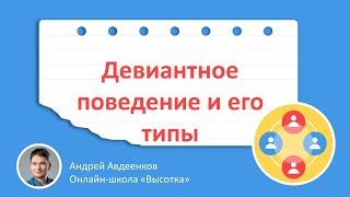 Девиантное поведение и его типы