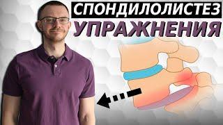 Спондилолистез поясничного и пояснично-крестцового отдела. Эффективный комплекс упражнений.