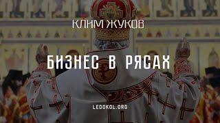 Клим Жуков: Бизнес в рясах.