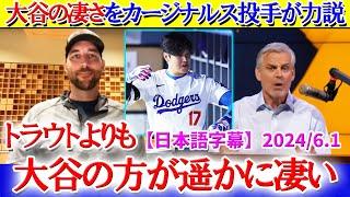 「トラウトよりも大谷の方が遥かに凄い」カージナルス投手が大谷の凄さを力説【日本語字幕】