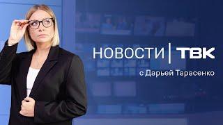 Новости ТВК 8 июля 2024: пробка за городом, ремонт на Копылова и блокировка ж/д путей в Ачинске