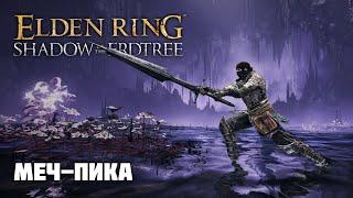 МЕЧ–ПИКА (ЭТО ЖЕСТЬ) | ОРУЖИЕ ИЗ DLC | Elden Ring PvP