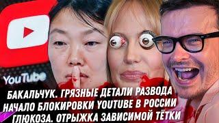 Блокировка YouTube. Кремль отбирает Wildberries. Упоротый муж Глюкозы. Алсу, развод. Драма Дурова