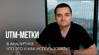 UTM метки в ссылках — зачем нужны, как настроить?