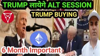 TRUMP अल्ट सीजन लायेगे || TRUMP Buying Important Coins || 6 Month Important || Bitcoin