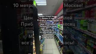 Прoдуктовый магaзин 24 чaca у метро. Купить готовый бизнес. Пишите в вотсап 89951142724 bzbroker.ru