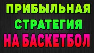 Самая лучшая стратегия на баскетбол. Ставка на аутсайдера