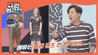 '컬러 렌즈 낀 한국인' 에바 국적 논란 l #대한외국인 l #MBCevery1 l EP.145