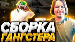 КАПТ НА СБОРКЕ ПОМОЙКИ ГАНГСТЕРА! (стандартная сборка) GTA SAMP