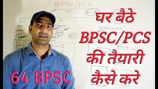 BPSC/PCS की तैयारी कैसे करें..