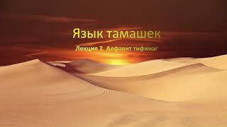 Язык тамашек. Лекция 2. Алфавит тифинаг