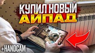 КУПИЛ НОВЫЙ iPad ДЛЯ STANDOFF’a | СЛОМАЛ СТАРЫЙ ?! | + HAND CAM