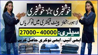 Jobs in Lahore | Lahore Jobs | Lahore Jeans Pent Factory Jobs | Latest Jobs in Lahore | Job Center