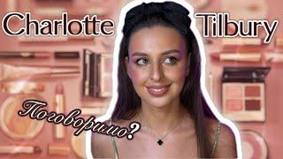 ВСЕ ПРО CHARLOTTE TILBURY | Великий Огляд БрендуФАВОРИТИ Й РОЗЧАРУВАННЯ