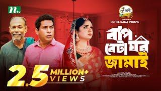 Baap Beta Ghor Jamai | Mosharraf Karim | JS Heme | বাপ বেটা ঘরজামাই | New Eid Natok 2024