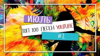 ТОП 100 САМЫХ ПОПУЛЯРНЫХ ПЕСЕН YOUTUBE  ИЮЛЬ 2021