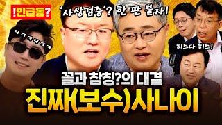 진짜 보수는 누구인가?! 장르만 보수 토론회!｜2024.06.06 Ep.150 다시보기