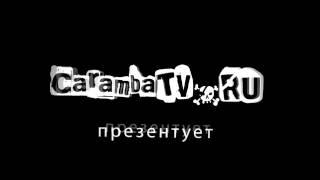 Заставка Карамба тв Caramba tv