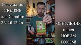 🟢Розклад на ЩОДЕНЬ для України 23-29.12.2024️ ОБНУЛЕННЯ перед НОВИМ РОКОМ️